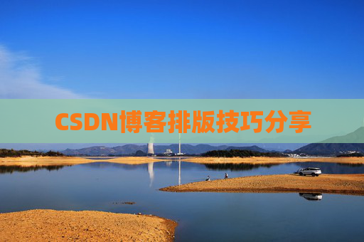 CSDN博客排版技巧分享